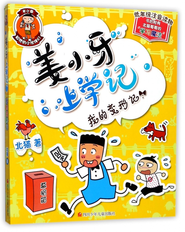 姜小牙上学记 我的变形记 6至12岁儿童文学读物 一二三年级注音版小学生课外阅读书籍 校园图书 米小圈上学记兄弟篇