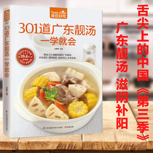 正版 舌尖上的中国 301道广东靓汤一学就会 软精装全彩色铜版纸 广东养生汤制作书 煲汤食谱 广东煲汤书大全 食在好吃 菜谱