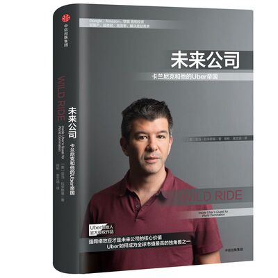 正版现货 未来公司(卡兰尼克和他的Uber帝国)(精) 企业管理市场营销类书籍 畅销书排行榜 新华书店正版书籍 博库网