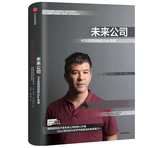 正版现货 未来公司(卡兰尼克和他的Uber帝国)(精) 企业管理市场营销类书籍 畅销书排行榜 新华书店正版书籍 博库网