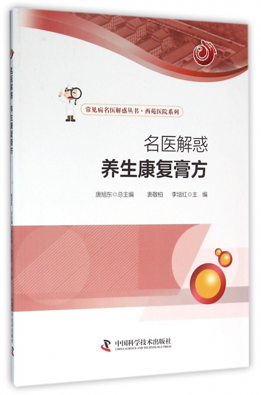 名医解惑养生康复膏方/西苑医院系列/常见病名医解惑丛书 博库网