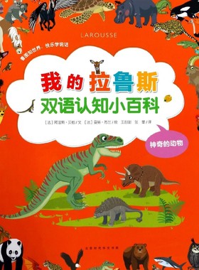 我的拉鲁斯双语认知小百科 神奇的动物(法)阿涅斯·贝松(Agnes Besson) 文;(法)曼努·苏兰 绘;王甜甜,张蕾 译 博库网