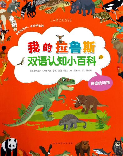 我的拉鲁斯双语认知小百科 神奇的动物(法)阿涅斯·贝松(Agnes Besson) 文;(法)曼努·苏兰 绘;王甜甜,张蕾 译 博库网