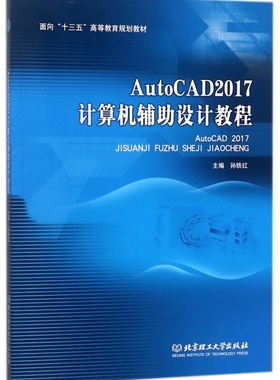 AutoCAD2017计算机辅助设计教程(面向十三五高等教育规划教材) 博库网