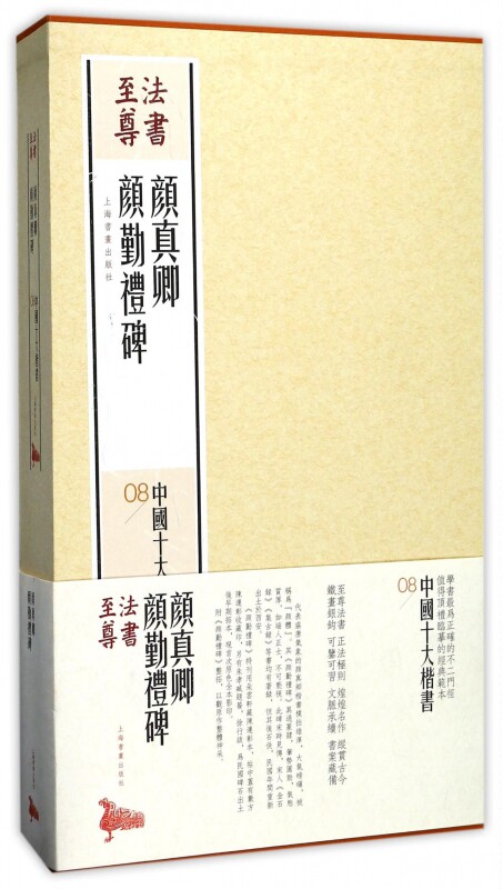颜真卿颜勤礼碑(共2册)(精)/中国十大楷书/法书至尊 博库网