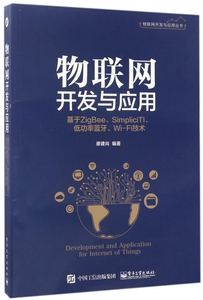 物联网开发与应用(基于ZigBeeSimpliciTI低功率蓝牙Wi-Fi技术)/物联网开发与应用丛书 博库网