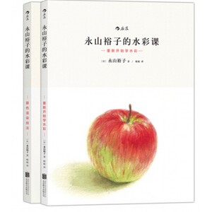 永山裕子的水彩课：叠色渲染技法+重新开始学水彩 博库网