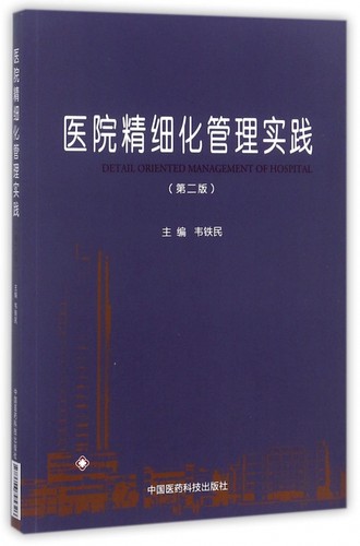 医院精细化管理实践(第2版) 博库网