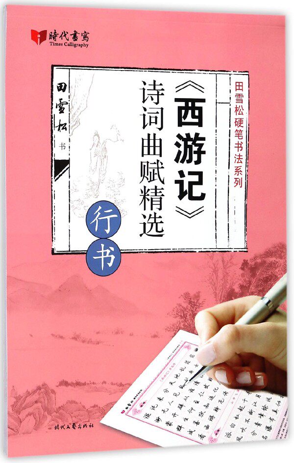 《西游记》诗词曲赋精选 行书田雪松 书 正版书籍  出版社 博库网