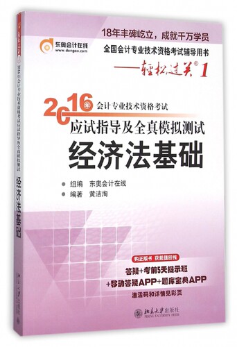 经济法基础(全国会计专业技术资格考试辅导用书)/2016年会计专业技术资格考试应试指导及全真模拟测试 博库网