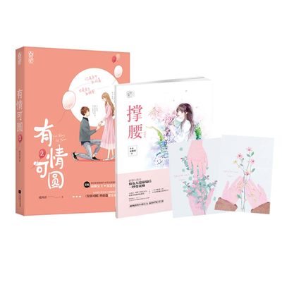 【随机赠送信封+2张信纸】 有情可圆2 南风语著 花火都市情感小说 青春文学 飞言情霸道总裁 余生终有雪 畅销书籍