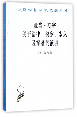 亚当·斯密关于法律警察岁入及军备的演讲/汉译世界学术名著丛书 博库网