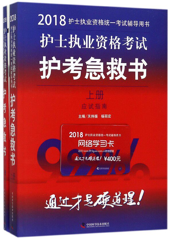 护士执业资格考试护考急救书(上下2018护士执业资格统一考试辅导用书) 博库网
