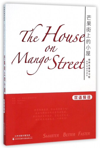 芒果街上的小屋(哈佛双语导读本)/世界名著学习馆 博库网