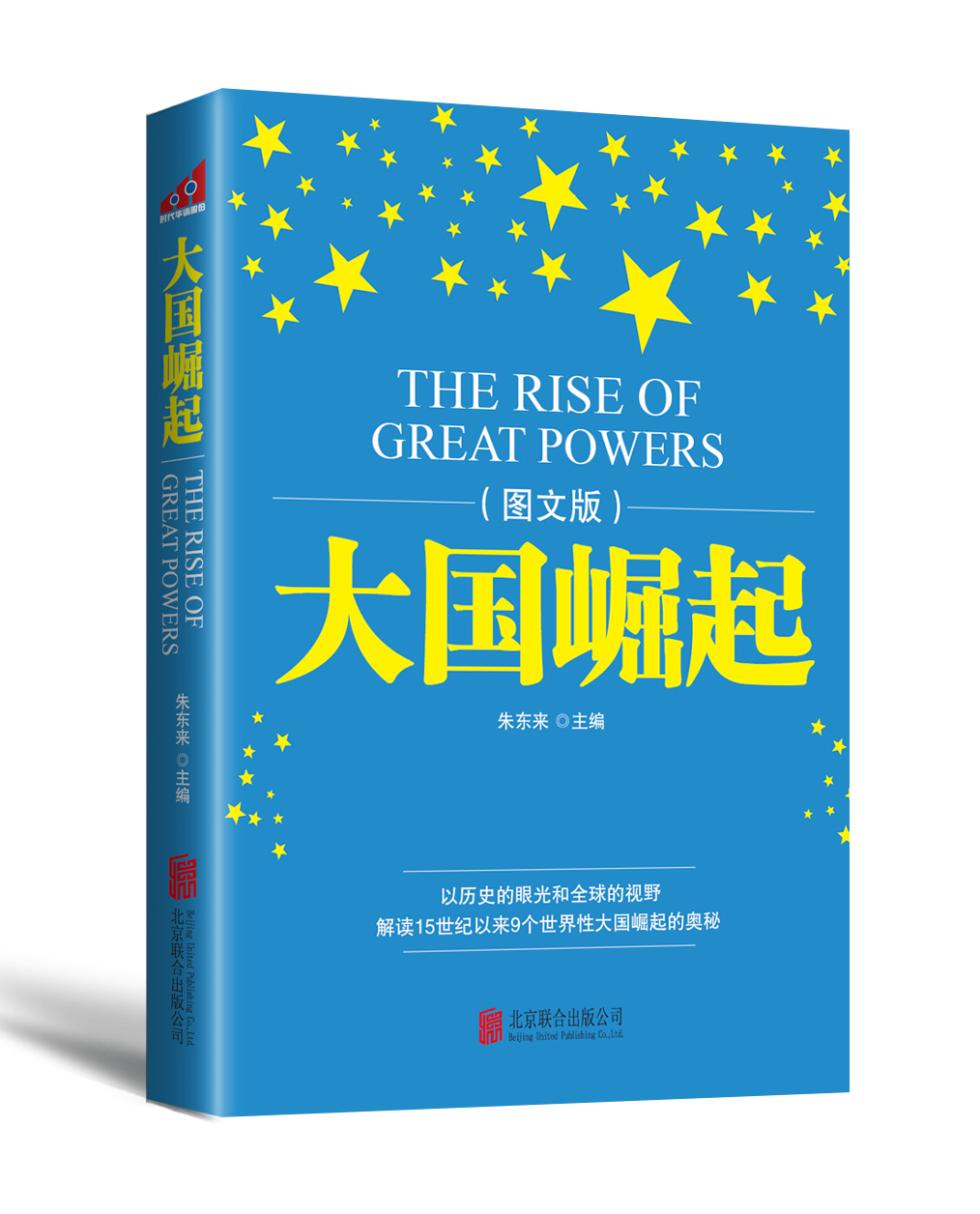 【新版】正版现货包邮 大国崛起图文版 以历史的眼光视野解读15世纪以来9个世界性大国崛起的历史 唐晋著 知识读物正版畅销书