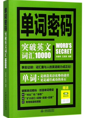 单词密码 宋德伟,王海涛著 初中高中必刷题 搭配学霸笔记教材帮五年中考三年模拟一本涂书衡水中学状元笔记中考满分作文 博库网