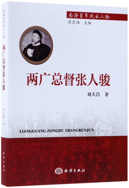 两广总督张人骏/南海百年风云人物博库网-封面