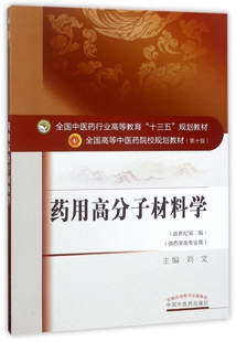 药用高分子材料学(供药学类专业用新世纪第2版全国中医药行业高等教育十三五规划教材) 博库网