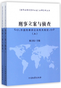 刑事立案与侦查(外国刑事诉讼法有关规定上下)/世界各国刑事诉讼法分解资料丛书 博库网