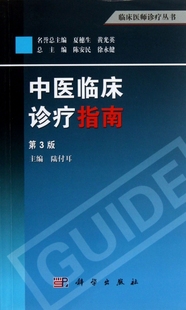 中医临床诊疗指南(第3版)/临床医师诊疗丛书