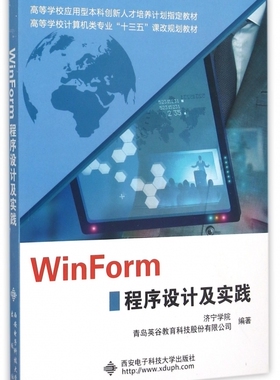 WinForm程序设计及实践(高等学校计算机类专业十三五课改规划教材) 博库网