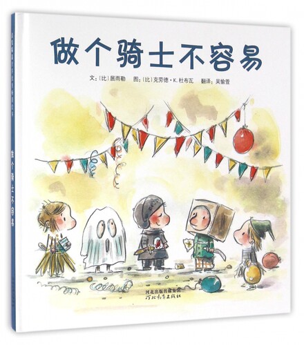 做个骑士不容易 精装 生活在群体之中，我们每个人都在不断地寻求认同与接纳