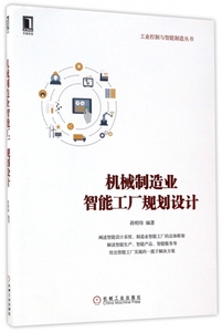 机械制造业智能工厂规划设计/工业控制与智能制造丛书 博库网