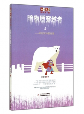暗物质穿越者(4来自SESM的任务)/儿童文学淘乐酷 博库网