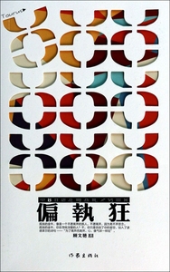 偏执狂  顾文艳  正版书籍小说畅销书  出版社 博库网