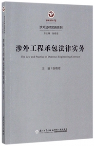 涉外工程承包法律实务/涉外法律实务系列 博库网