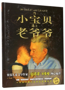 当小宝贝遇上老爷爷(精) 博库网
