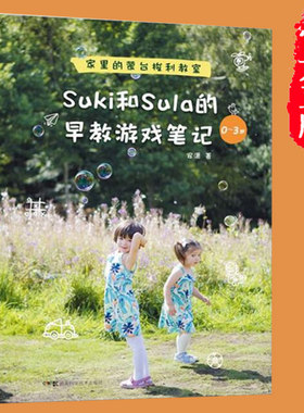 正版 Suki和Sula的早教游戏笔记安潇 0~3岁宝宝孩子幼儿教育 早教父母家庭教育亲子育儿百科家教读物 正面管教正版畅销书籍博库网