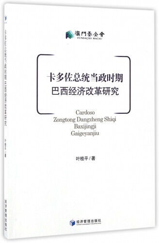 卡多佐总统当政时期巴西经济改革研究 博库网
