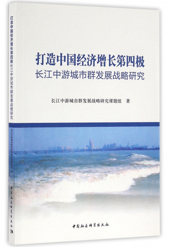 打造中国经济增长第四极(长江中游城市群发展战略研究) 博库网