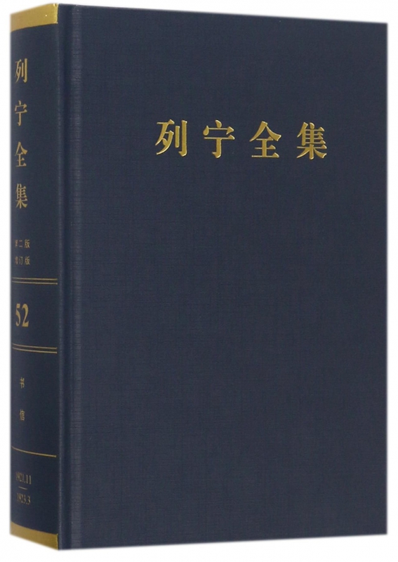 列宁全集(第52卷1921年11月-1923年3月第2版增订版)(精) 博库网