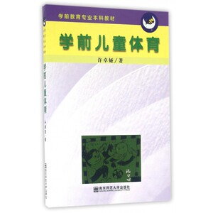 学前儿童体育(学前教育专业本科教材) 博库网