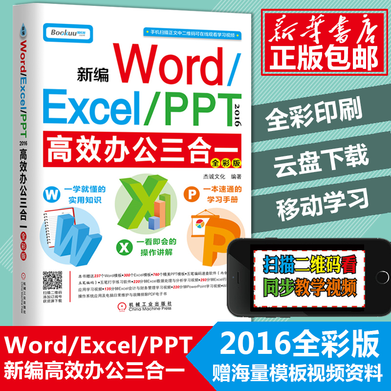 аæµçÄ԰칫Èí¼þ½Ì³ÌÊé¼® 2016бàword/excel/ppt¸ßЧ°ì¹«ÈýºÏÒ»½Ì²Ä È«²Ê¼ÆËã»ú»ù´¡º¯Êý±í¸ñÖÆ×÷ÐÂÊÖÈëÃÅÁã»ù´¡ÎÄÔ±×ÔѧÊé¼®