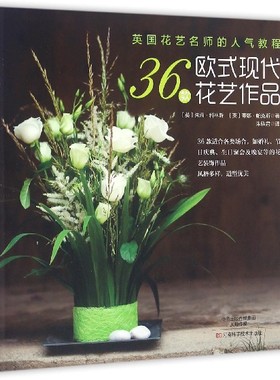 英国花艺名师的人气教程 (英)朱莉·科林斯(Julie Collins),(英)蒂娜·帕克斯(Tina Parkes) 著;朱轶君 译 博库网