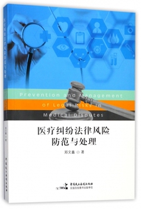 医疗纠纷法律风险防范与处理 博库网