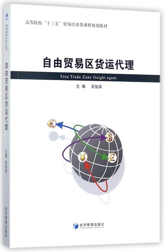 自由贸易区货运代理(高等院校十三五贸易经济类课程规划教材) 博库网