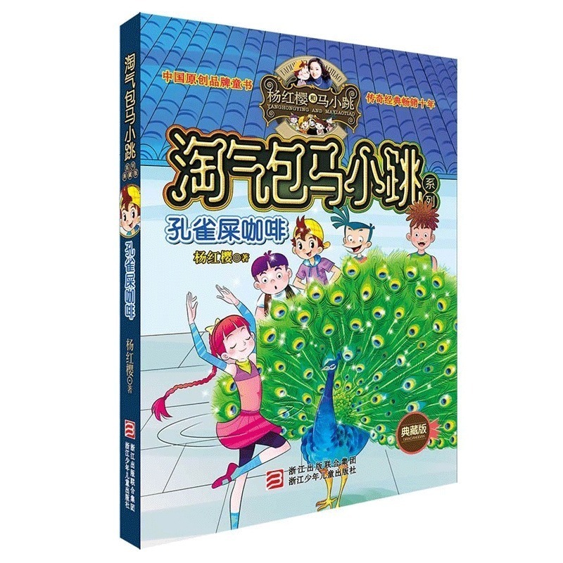 孔雀屎咖啡 淘气包马小跳典藏版 杨红樱校园小说系列6-7-9-12-14岁二三四年级小学生儿童文学故事课外阅读书籍正版