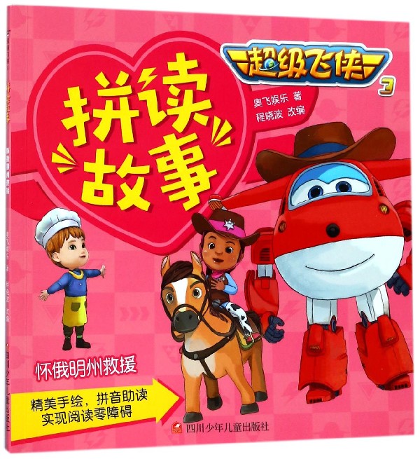 怀俄明州救援 奥飞娱乐 著;程晓波 改编 正版书籍   博库网
