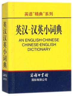 英汉汉英小词典/英语精典系列 博库网