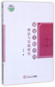 建设工程合同理论与实践研究/青椒文库 博库网