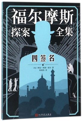 四签名 (英)阿瑟·柯南·道尔(Arthur Conan Doyle) 著;陈晓怡 译 著作 恐怖悬疑推理犯罪小说看鬼故 博库网