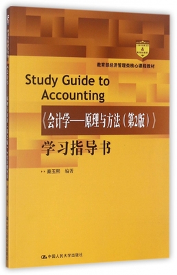 会计学--原理与方法＜第2版＞学习指导书( 经济管理类核心课程教材) 博库网