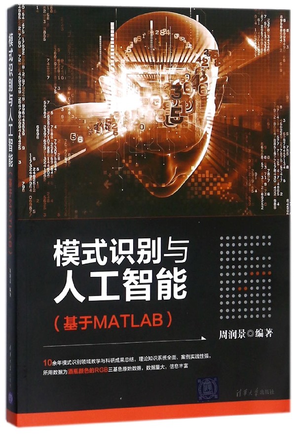 模式识别与人工智能(基于MATLAB) 博库网