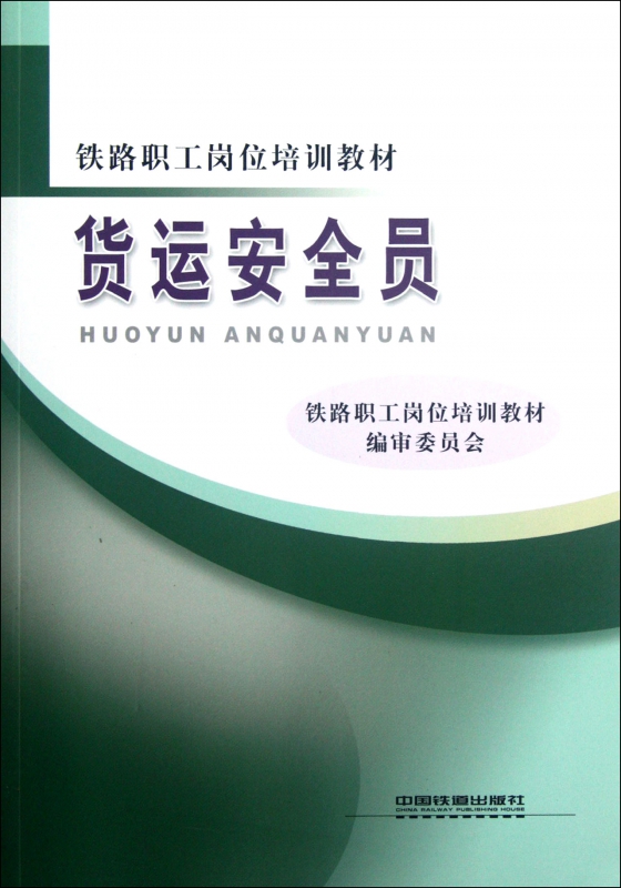 货运安全员(铁路职工岗位培训教材) 博库网