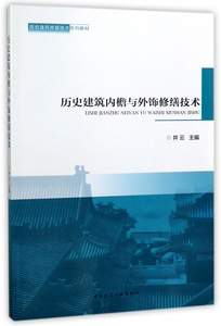 历史建筑内檐与外饰修缮技术 井云 主编 正版书籍   博库网