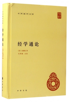 经学通论 精装 中华国学文库 传统文化精华 标准简体善本 清代经学大师皮锡瑞的代表作 言简意赅 明白晓畅 国学经典
